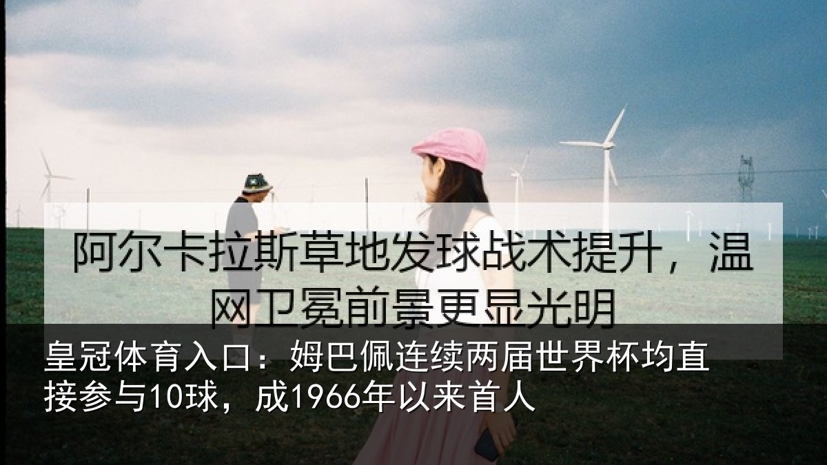 皇冠体育入口:姆巴相关情况均直相关情况首人