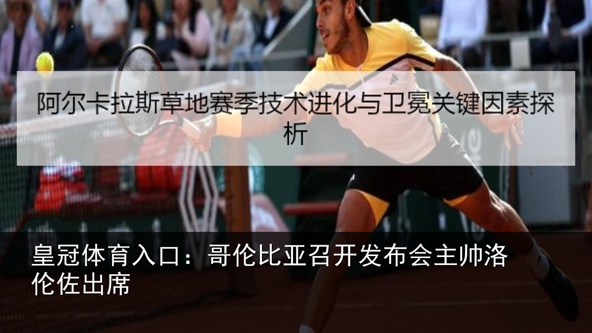 皇冠体育入口:哥伦比亚召开发布会主帅洛伦佐出席